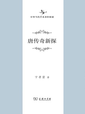 cover image of 唐传奇新探